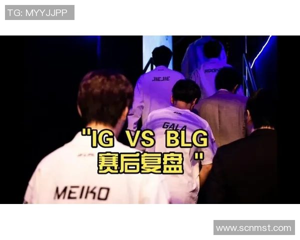 赛后复盘：IG与BLG的团队配合分析与战术探讨