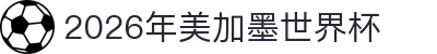 2026年美加墨世界杯 - 官方中文网站